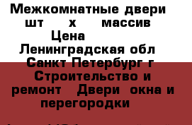 Межкомнатные двери 5 шт. 800х2000 массив › Цена ­ 1 800 - Ленинградская обл., Санкт-Петербург г. Строительство и ремонт » Двери, окна и перегородки   